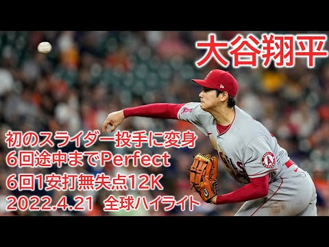 【大谷翔平】６回1安打無失点12奪三振　6回途中までパーフェクト vs アストロズ