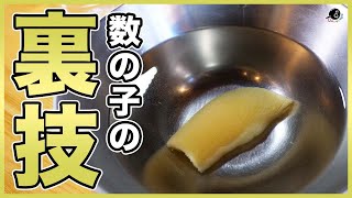 【北海道民が教える】塩漬け数の子の"時短"塩抜きと美味しい食べ方！苦みも消える？時短の方が美味しい！？醤油漬けタレの作り方も教えます！【下処理】【やり方】【正月】【おせち】【お節】Vol.252