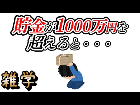 【雑学】資産が増えていくときの雑学