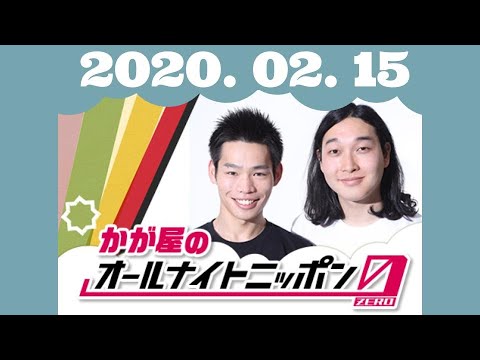 【かが屋 ラジオ】かが屋のオールナイトニッポン0(ZERO) 2020.2.15