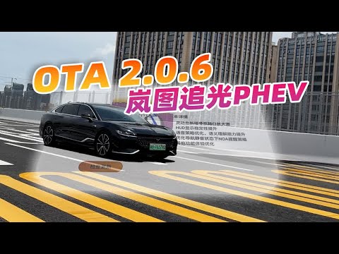 刚刚OTA升级2.0.6版本，岚图追光PHEV就要出新款？