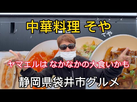 【食坊 そや】袋井市の中華料理をヤマエルいっぱい食べる！