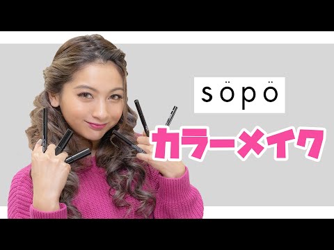 【sopo】ファミマコスメを使ってカラーメイク挑戦してみた💄