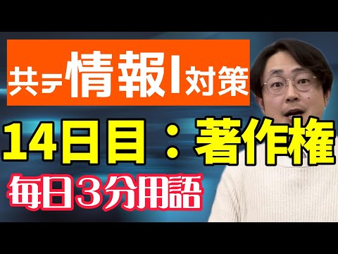 【14日目】著作権【共テ情報Ⅰ対策】【毎日情報3分用語】【毎日19時投稿】