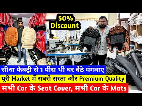 सभी Car का Seat Cover और सभी कार का Mats | पूरी Market में सबसे सस्ता और Premium Quality