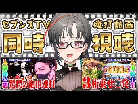 【映像有/同時視聴】ワロスさん、司芭扶さんの神回を見よう👀✨【七福あかね / セブンズTV】#七福の刻