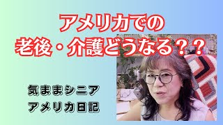 アメリカでの老後・介護どうなる？　【気ままシニア・アメリカ日記】