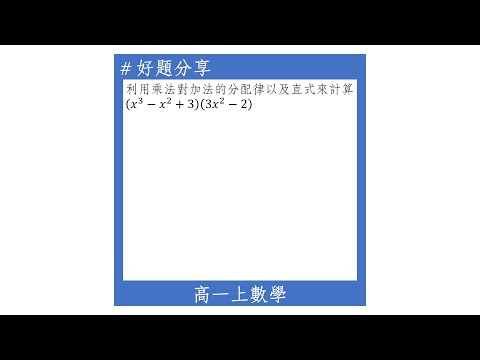 【高一上好題】多項式的乘法