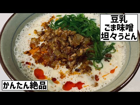 手軽に絶品！豆乳ごま味噌坦々うどんに大急ぎで救済を求めた🍜(豆乳消費にも)