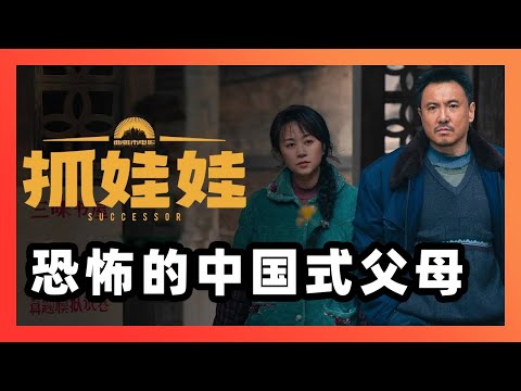 从“抓娃娃”看恐怖的中国式父母