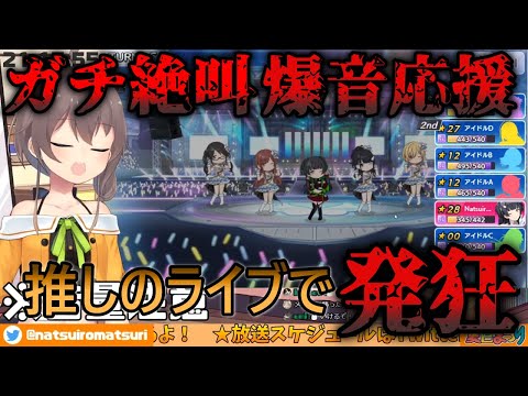 「ガチ音量注意」推しのライブ爆音で発狂する夏色まつり