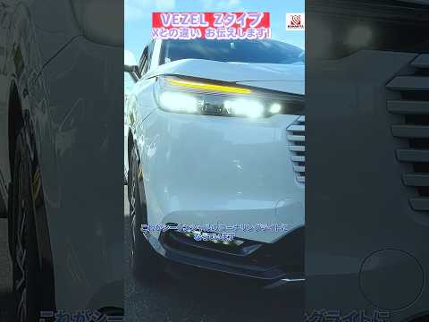 VEZEL Zの良さとは？Zタイプのポイントをお伝えします！#honda  #ホンダ #car  #ホンダカーズ #神奈川 #車 #suv #vezel #Z #車解説 #short #shorts