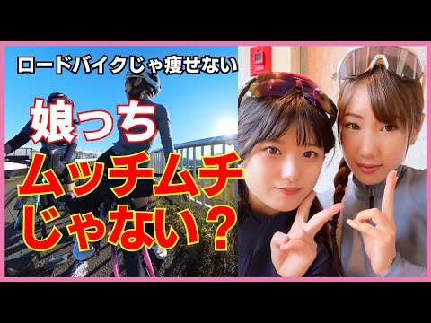 娘っち太る！ロードバイクじゃ痩せない！【ロードバイク】