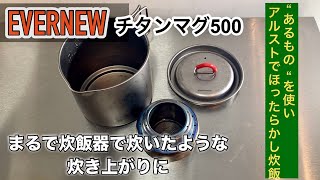 【エバニューチタンマグとアルストで自動炊飯】もっと早くこれ使えば良かった