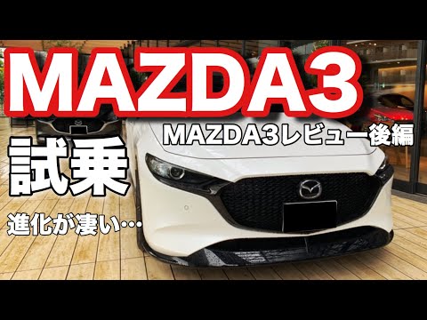 MAZDA3に乗ってみた。進化が凄い！MAZDA3レビュー後編