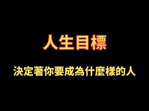 人生目標 決定著你要成為什麼樣的人