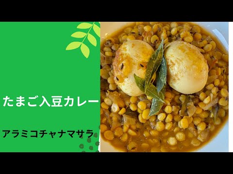 たまご入豆カレー