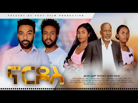 ናርዶስ - Ethiopian Movie Nardos 2023 Full Length Ethiopian Film Nardos 2023