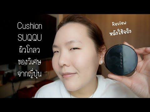 คุชชั่นของวิเศษ Suqqu Glow Cream Compact Review