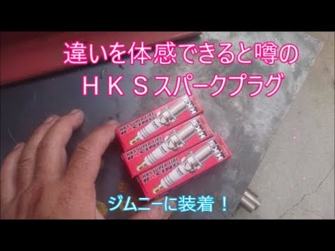 【ジムニー】　違いを体感できると噂のＨＫＳスパークプラグ装着してみました