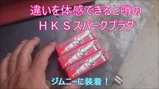 【ジムニー】　違いを体感できると噂のＨＫＳスパークプラグ装着してみました