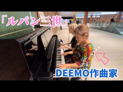 DEEMO編曲家と「ルパン三世」を連弾したら観客の心を掴めるのか？【朝香智子×kikiピアノ】