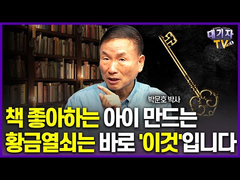 책 싫어하는 아이로 만드는 부모의 행동은 이것입니다!(박문호 박사)