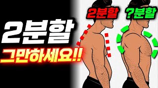 2분할? 최악이 될 수 있습니다. 이제 'X'분할로 운동하세요!! (분할 운동 루틴/2분할/3분할/4분할/5분할)