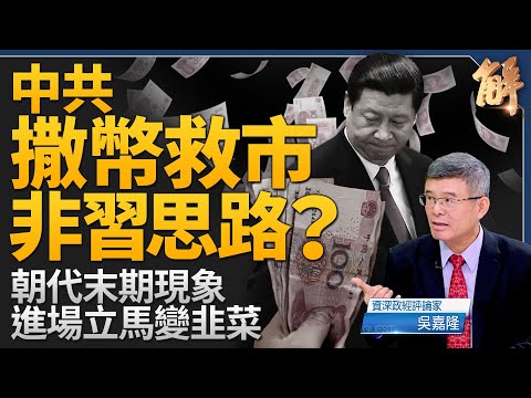 撒幣刺激 中共朝代末期現象？進場即成接盤俠？美國為何對中經濟採取收縮？結束安倍經濟學 日本貨幣政策正常化開始向美國靠攏？獨家詳解美國政黨循環規律！｜吳嘉隆｜新聞大破解 【2024年10月2日】