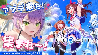 【ホロアース/HoloEarth】大型のアプデが来たようで…！どんな変化が来たのかみてみよっ【常闇トワ/ホロライブ】