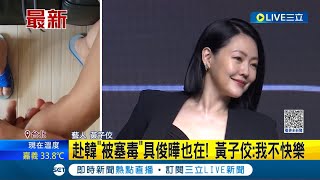 毀滅式爆料! 黃子佼自曝赴韓"被塞毒"具俊曄也在 坦言:我不快樂 遭爆吸毒! 大小S經紀人未回 阿雅: 從未用藥│記者 曾佳萱 李文勝│【LIVE大現場】20230619│三立新聞台