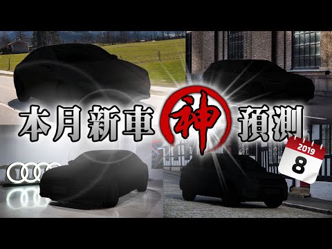 車壇新聞與動態看這裡！2019年08月新車神預測