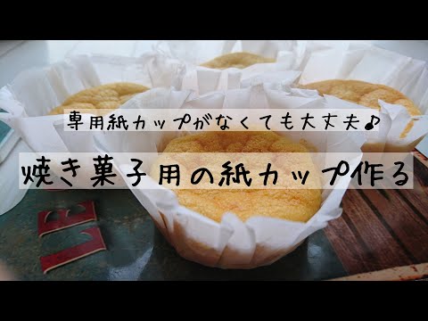 マフィンカップがなくても大丈夫！【型用 紙カップの作り方】