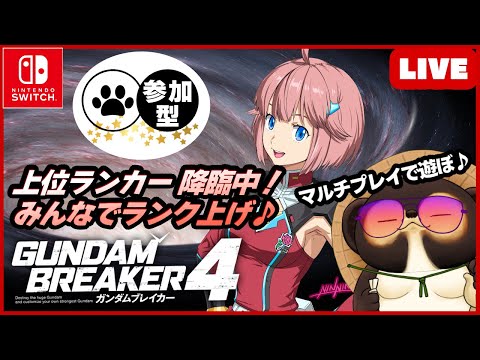 【Switch】参加型LIVE ガンダムブレイカー4 【GUNDAM BREAKER4】第62回 BANDAI NAMCO