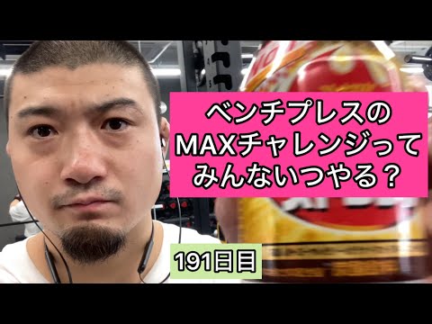 ベンチプレスのMAXチャレンジってみんないつやる？【エブリベンチ191日目】