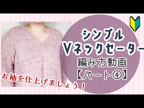 【初心者さんも編める！】シンプルなVネックセーターの編み方④【棒編み】