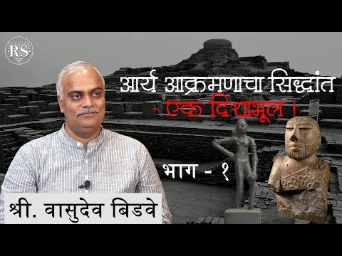 आर्य आक्रमणाचा सिद्धांत - एक दिशाभूल !  (भाग-१)  |  श्री. वासुदेव बिडवे  |  Falsified Aryan Invasion