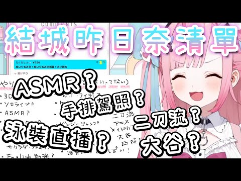 結城昨日奈想做的清單！ASMR？泳裝直播？考駕照？二刀流？大谷翔平？【結城さくな/結城昨日奈/VTuber中文/VTuber翻譯】