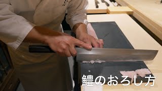 鱧のおろし方