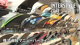 INTERSTYLE 2021：SURF：株式会社マニューバーライン