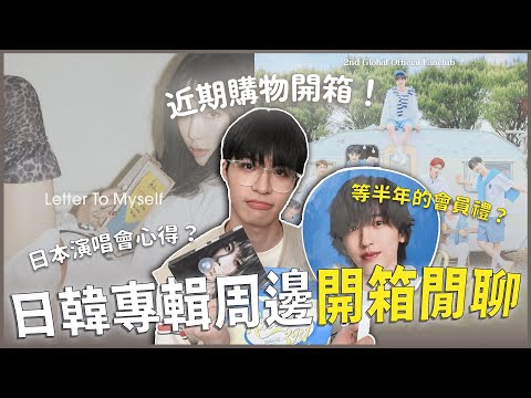 日韓專輯周邊開箱閒聊！ZB1會員禮終於來了🔥太妍新專輯太美了吧！浪花男子演唱會心得觀後感？｜寶賤開寶箱｜快樂寶賤