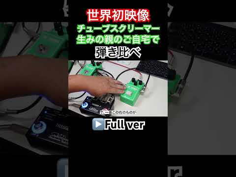 【世界初映像】Tube Screamer の生みの親、伝説のエンジニア田村進さんのご自宅で秘蔵のペダルを弾き比べ　#shorts #國田大輔 #guitarlesson #ts9 #ts808