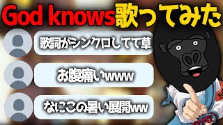 【神回】イケボで「God Knows」を歌うバーチャルゴリラが面白すぎたwwww【バーチャルゴリラ切り抜き】