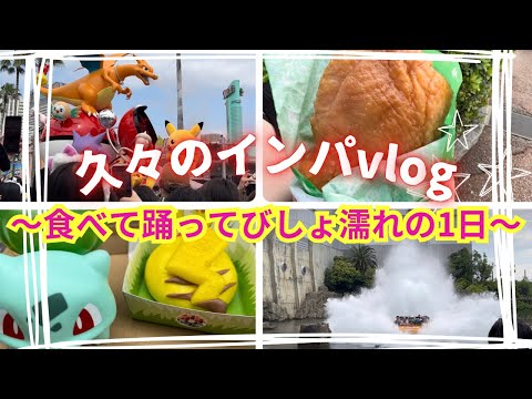 【食べてしかないUSJインパvlog】もーりんのやってみよう！#92 【今更限定フード食べた奴】