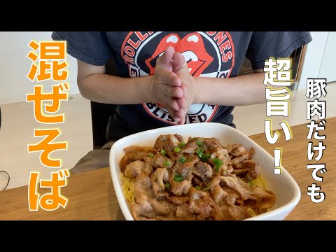 【混ぜそば】豚肉の旨みと混ぜて喰らいましょう！＜簡単楽勝料理＞