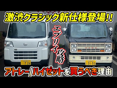 【軽バン比較】ダイハツアトレーハイゼットに激渋新仕様!?【SUZUKIエブリイ涙目!?】