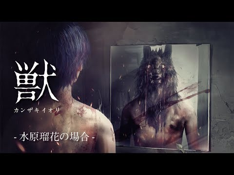 小説「獣」PV第二弾 ＜水原瑠花の場合＞