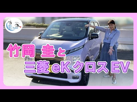 竹岡 圭の三菱eK クロス EV試乗【TAKEOKA KEI & MITSUBISHI MOTORS eK X EV 】