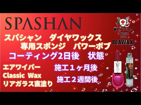 SPASHAN スパシャン　高いポテンシャル　耐久性調査その１