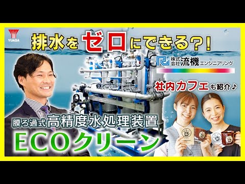 【ピカイチのフィルター技術！】流機エンジニアリングのECOクリーン